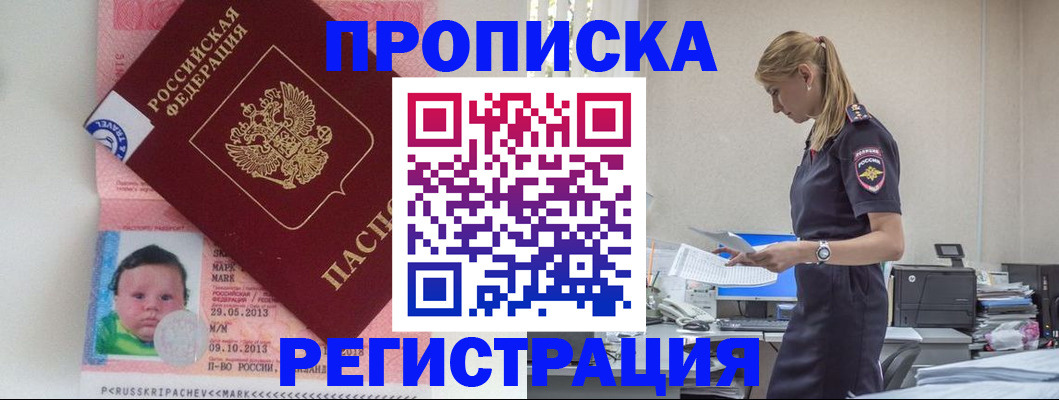 прописка ребенка в Алтае